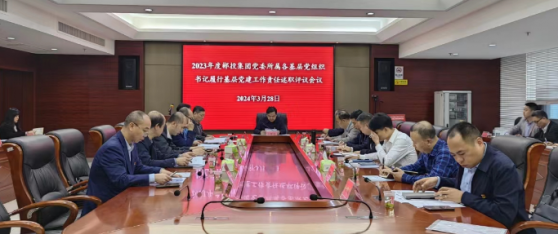 集团召开2023年度基层党组织书记述职评议会议